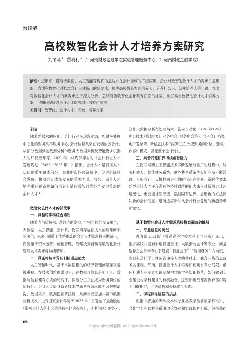高校数智化会计人才培养方案研究