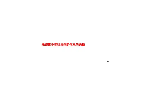 浅谈青少年科技创新作品的选题