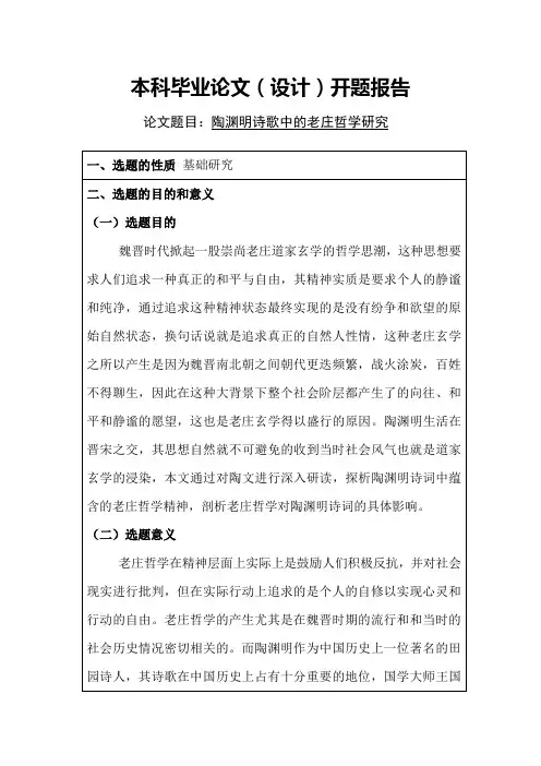 20-开题报告-陶渊明诗歌中的老庄哲学研究