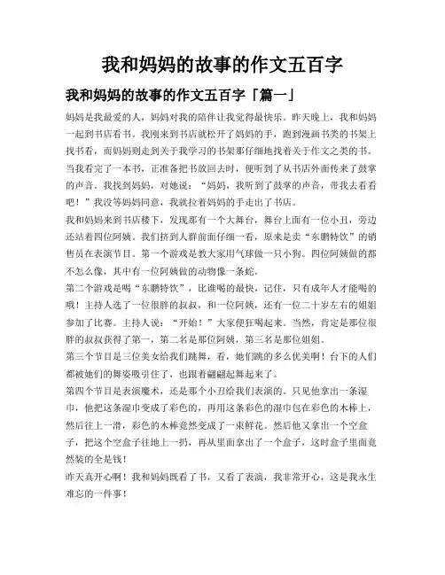 我和妈妈的故事的作文五百字