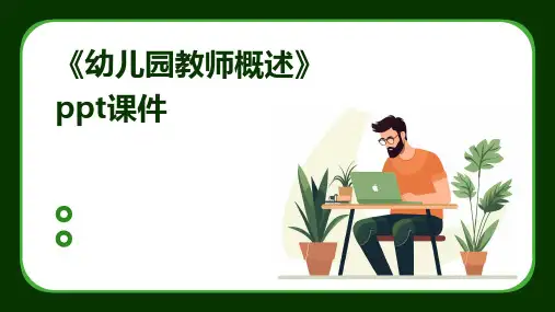 《幼儿园教师概述》课件