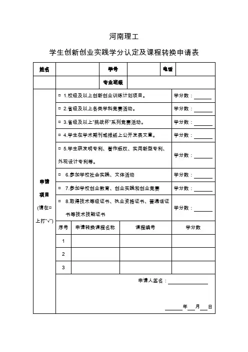 学生创新创业实践学分认定及课程转换申请表