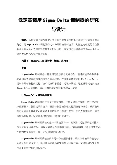 低速高精度Sigma-Delta调制器的研究与设计
