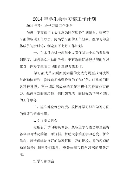 2014年学生会学习部工作计划