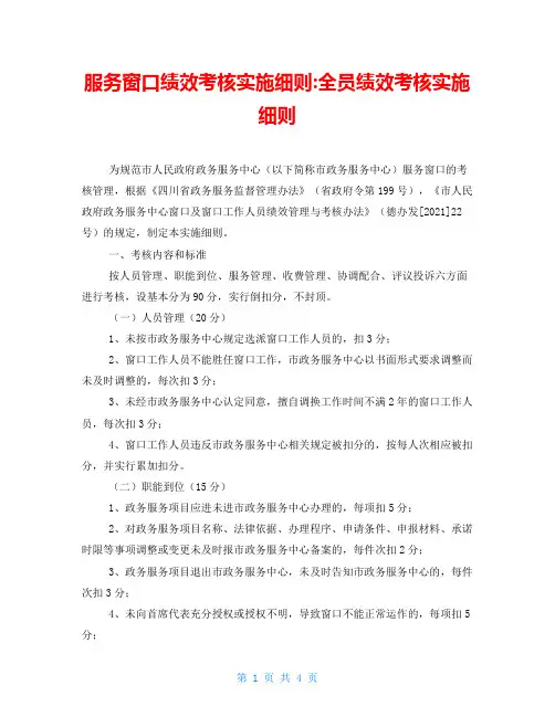 服务窗口绩效考核实施细则全员绩效考核实施细则