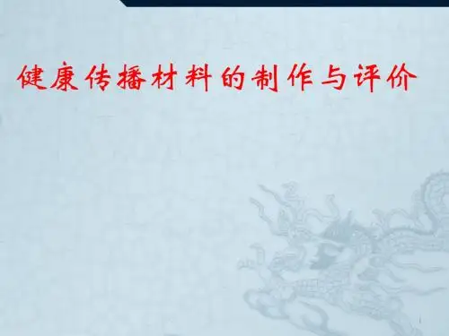 健康传播材料的制作与评价ppt课件