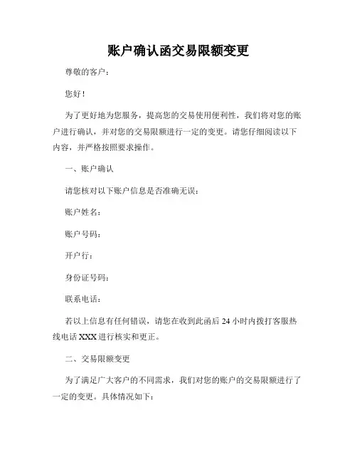账户确认函交易限额变更