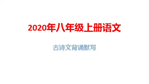 2020年八年级上册语文古诗文背诵默写