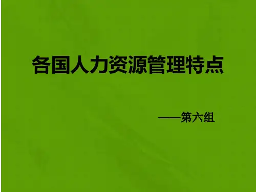 各国人力资源管理特点2