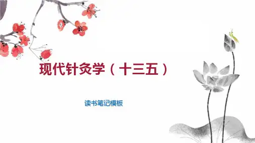 现代针灸学(十三五)