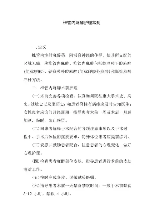 椎管内麻醉护理常规