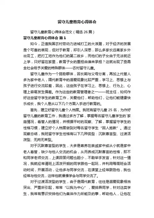 留守儿童教育心得体会范文（精选26篇）