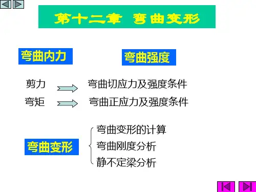工程力学 弯曲变形