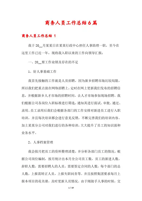 商务人员工作总结6篇