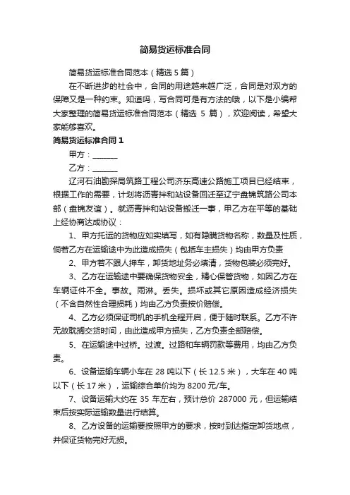简易货运标准合同范本（精选5篇）