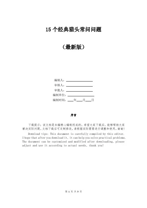 15个经典猎头常问问题