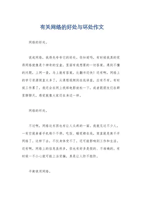 有关网络的好处与坏处作文