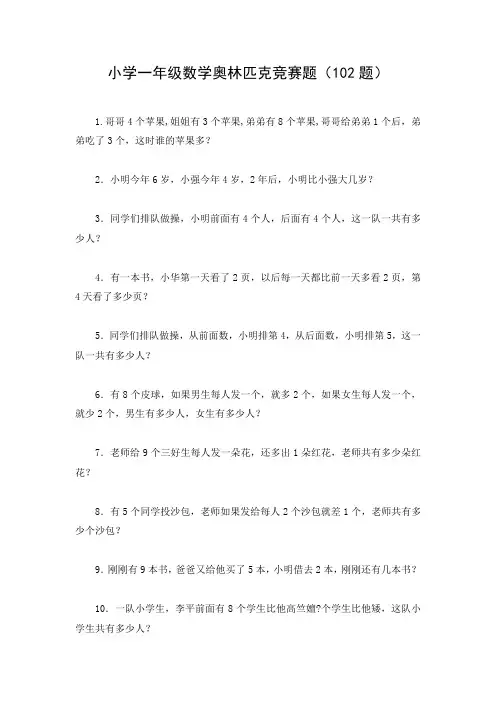 小学一年级数学奥林匹克竞赛题[1]