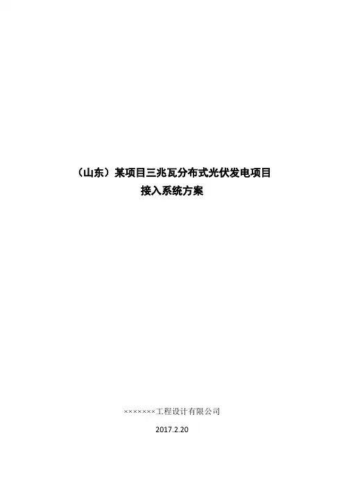 山东某3MW分布式光伏发电项目接入系统方案(低压380V多点接入)