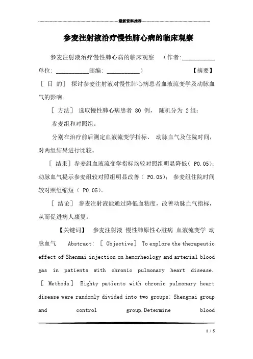 参麦注射液治疗慢性肺心病的临床观察_0