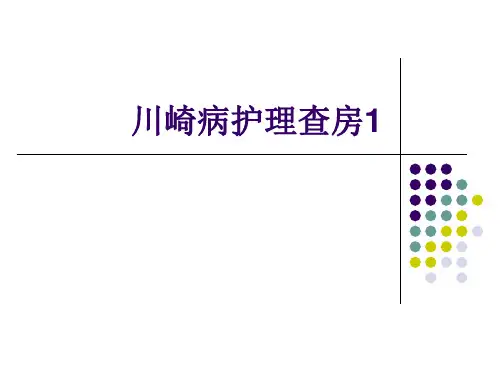 川崎病护理查房1 ppt课件