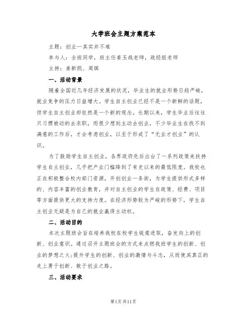 大学班会主题方案范本(5篇)