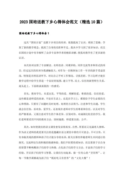 2023国培送教下乡心得体会范文(精选10篇)