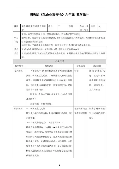 川教版《生命生态安全》九年级下册第九课核生化武器及其防护 教学设计