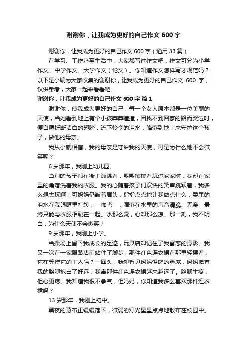谢谢你，让我成为更好的自己作文600字（通用33篇）