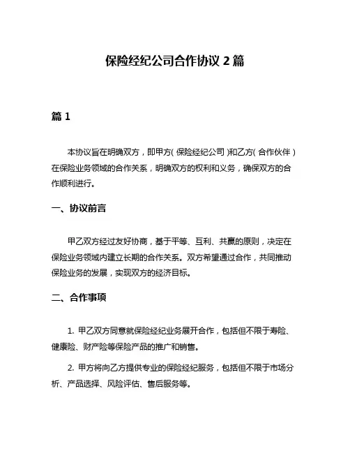 保险经纪公司合作协议2篇