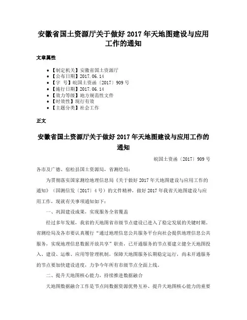 安徽省国土资源厅关于做好2017年天地图建设与应用工作的通知