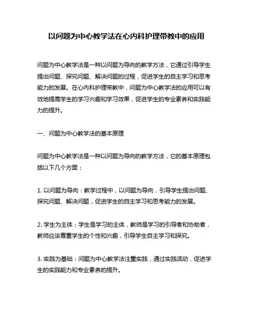 以问题为中心教学法在心内科护理带教中的应用