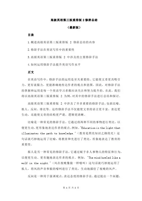 高级英语第三版重排版2修辞总结
