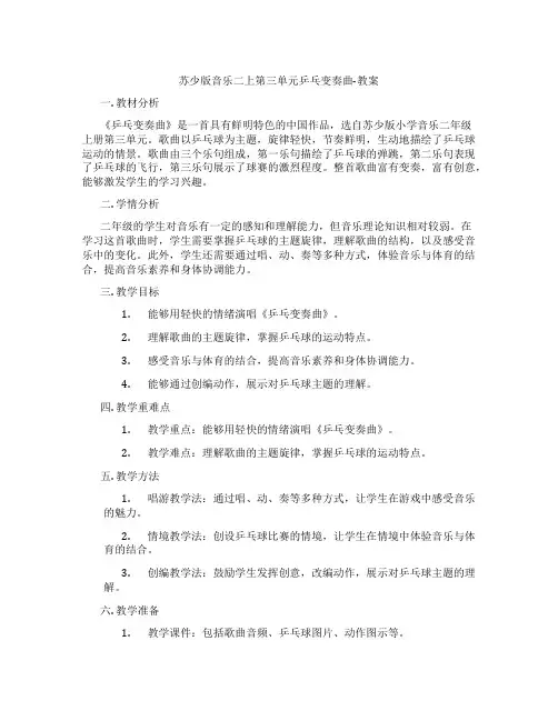 苏少版音乐二上第三单元乒乓变奏曲-教案