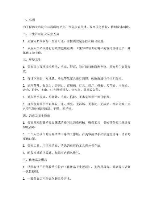 公共场所卫生管理制度范本美容院