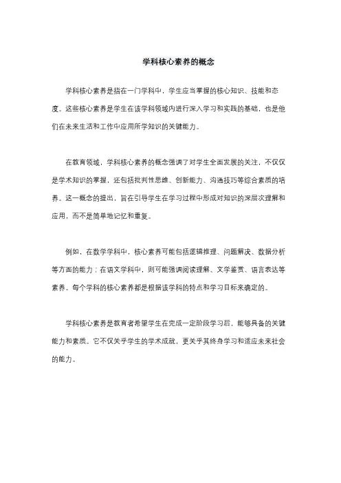 学科核心素养的概念