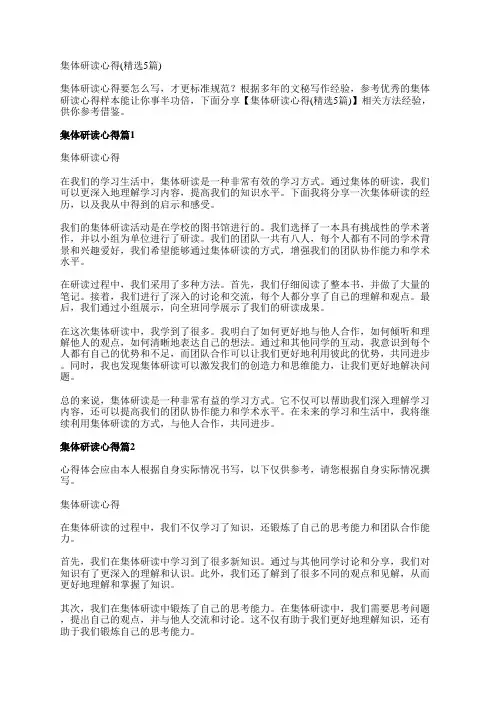 集体研读心得(精选5篇)