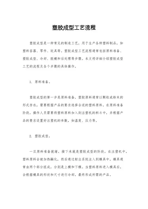 塑胶成型工艺流程