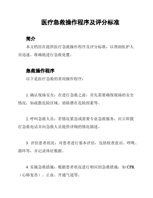 医疗急救操作程序及评分标准