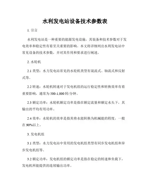 水利发电站设备技术参数表