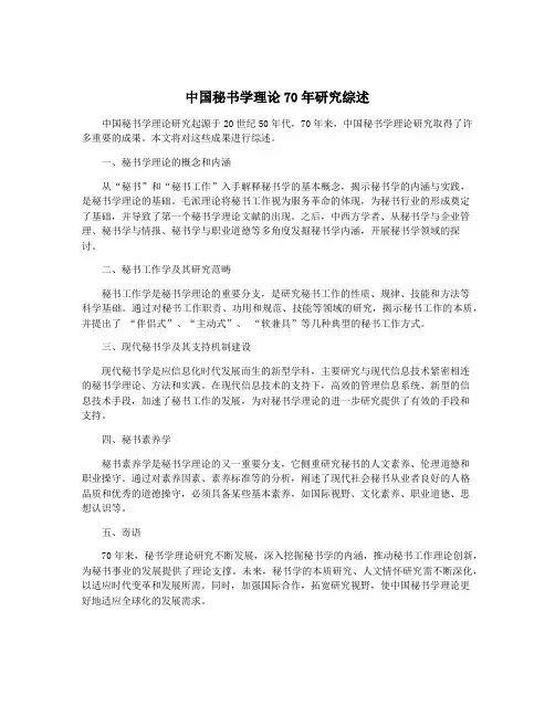 中国秘书学理论70年研究综述