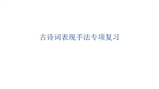 中考语文古诗词表现手法专项复习课件 (共25张PPT)