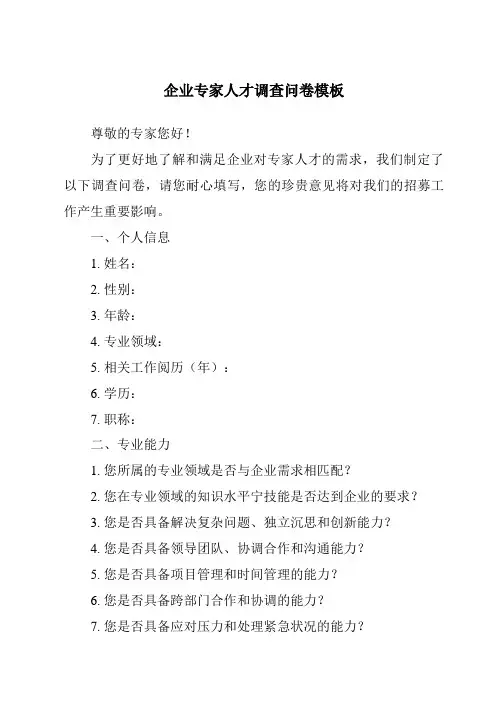 企业专家人才调查问卷模板