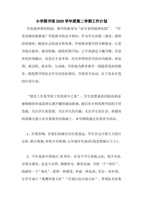 小学图书馆2020学年度第二学期工作计划