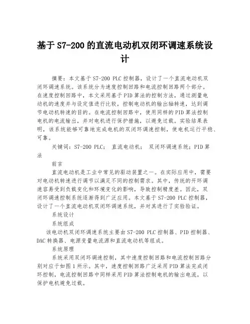 基于S7-200的直流电动机双闭环调速系统设计