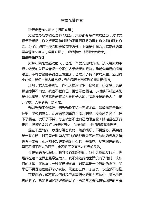 挚爱亲情作文范文（通用6篇）