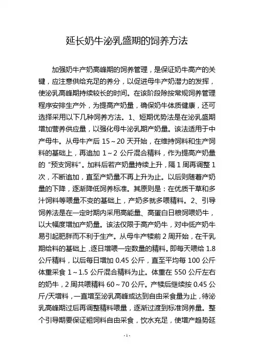 延长奶牛泌乳盛期的饲养方法