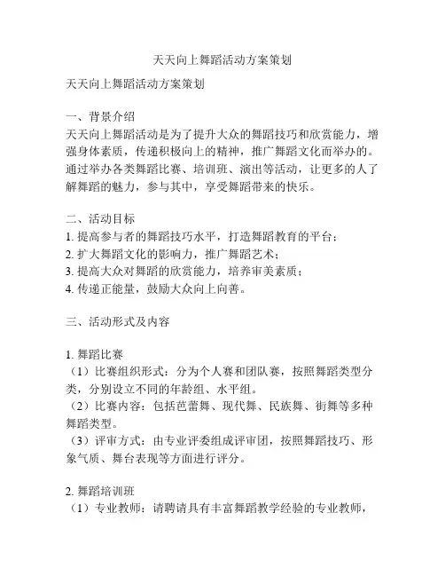天天向上舞蹈活动方案策划