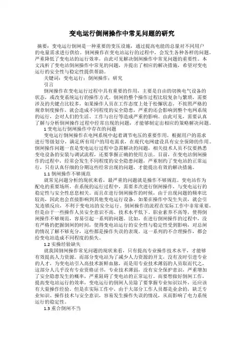 变电运行倒闸操作中常见问题的研究