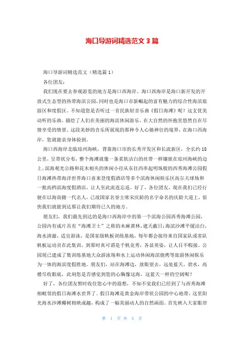海口导游词精选范文3篇